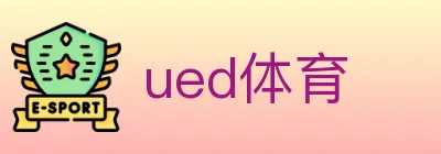 ued体育 logo
